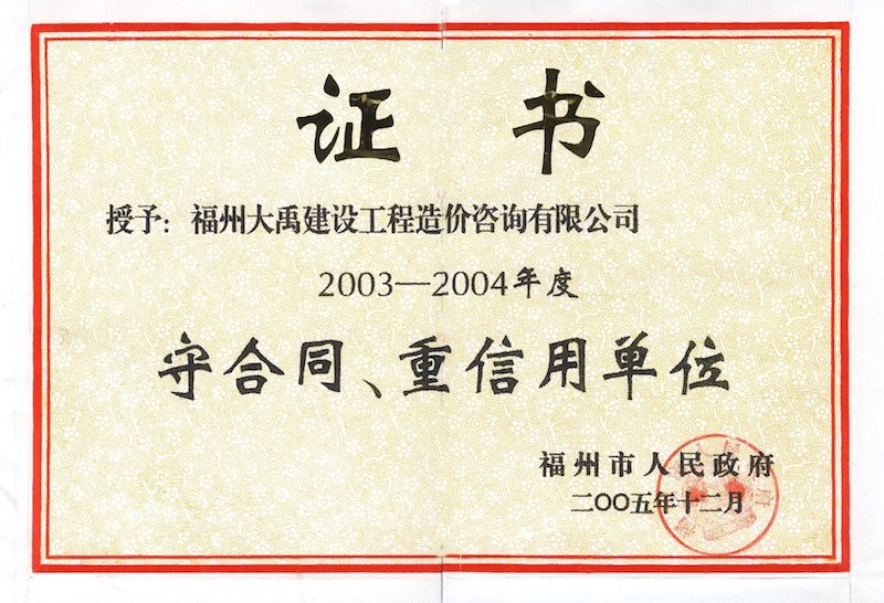 2003-2004年度福州市守合同、重信用单位