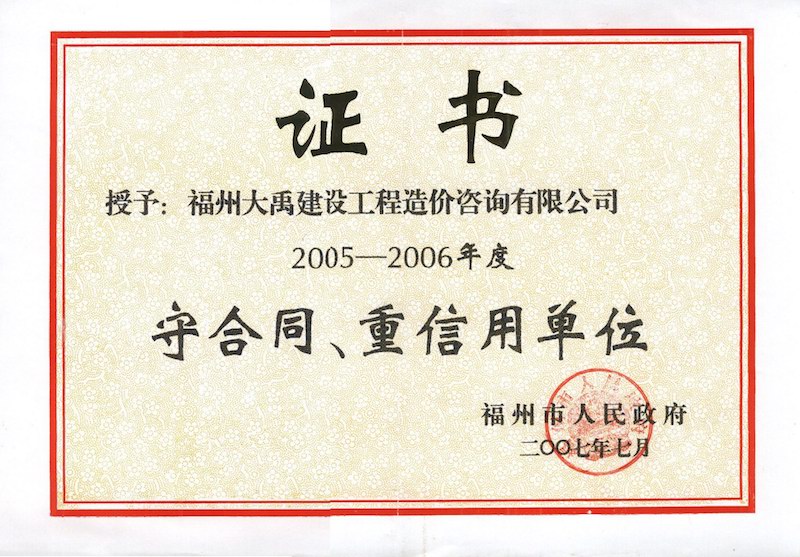 2005-2006年度福州市守合同、重信用单位