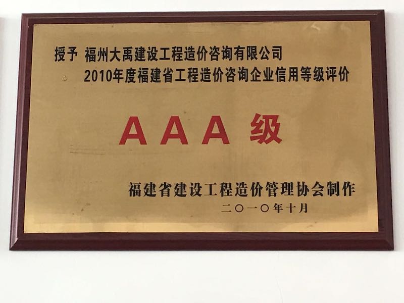 2010年度福建省工程造价咨询企业信用等级评价AAA级