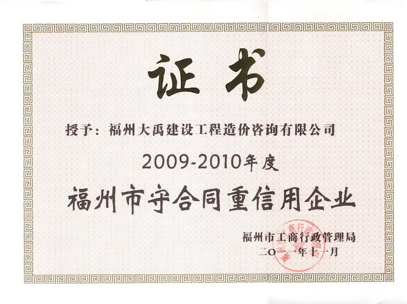 2009-2010年度福州市守合同重信用企业