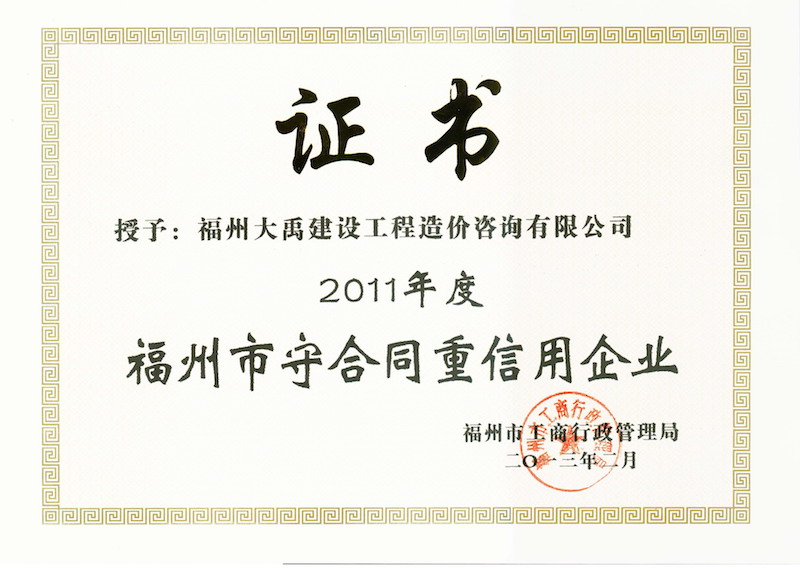 2011年度福州市守合同重信用企业