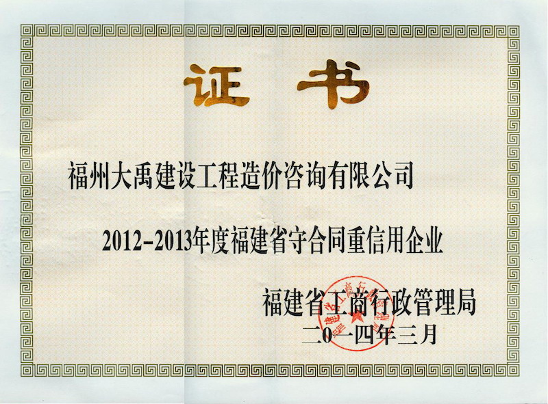 2012-2013年度福建省守合同重信用企业