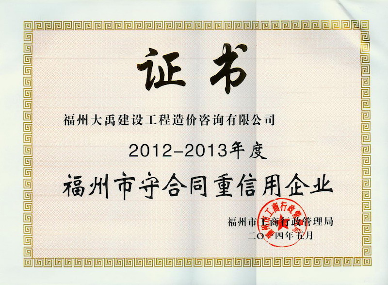 2012-2013年度福州市守合同重信用企业