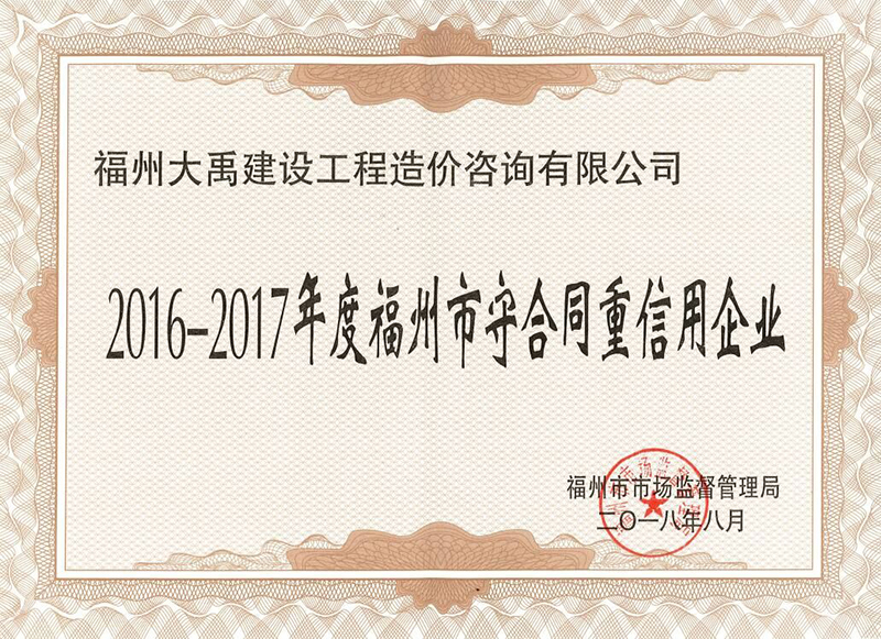 2016-2017年度福州市守合同重信用企业