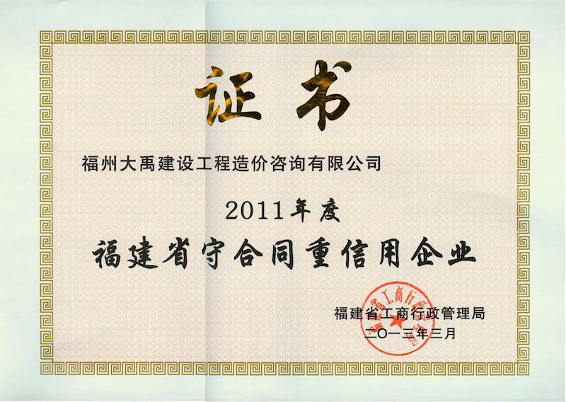 2011年度福建省守合同重信用企业