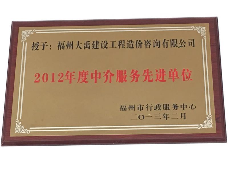 2012年度福州市中介服务先进单位