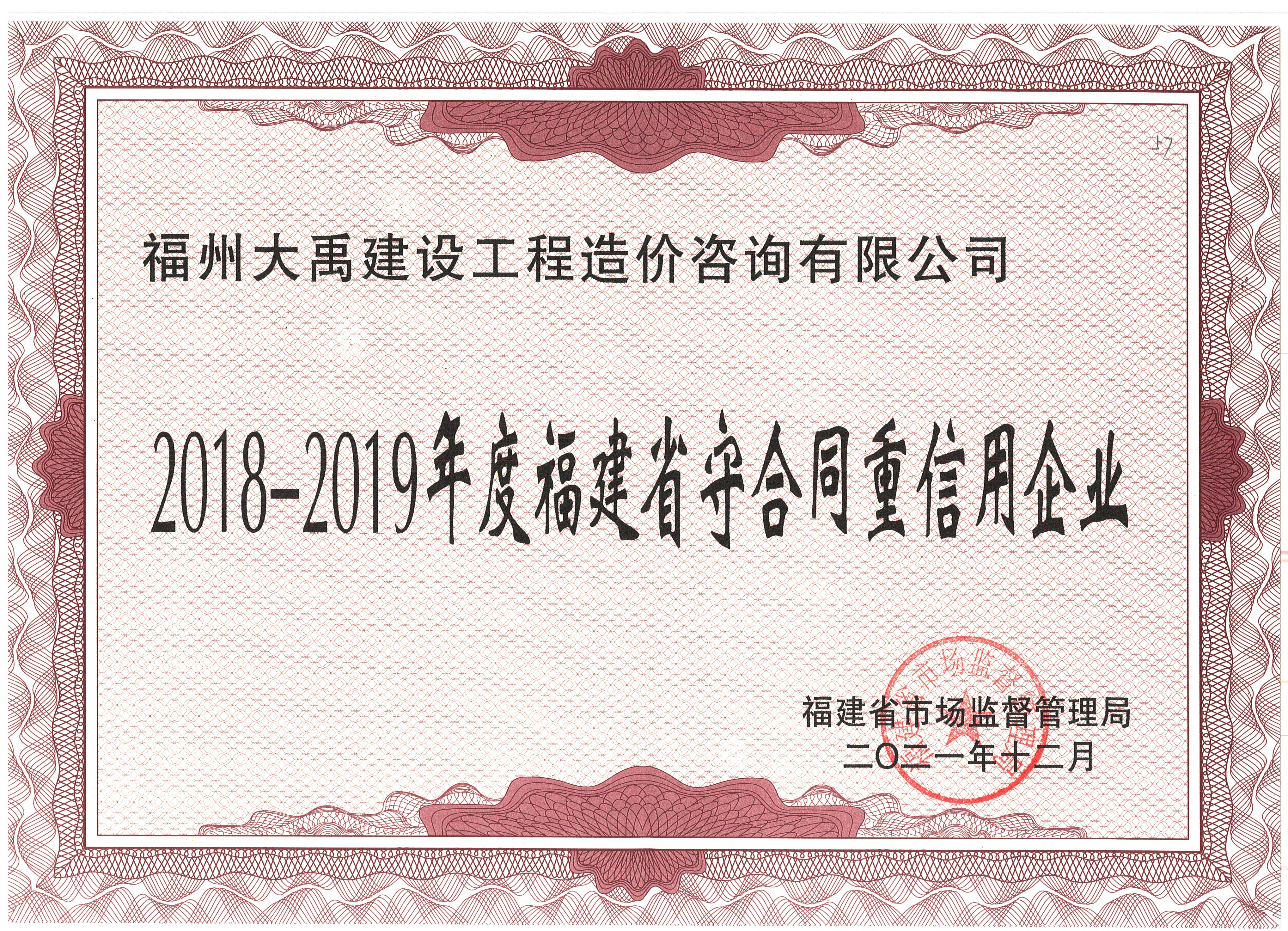 2018-2019年度福建省守合同重信用企业