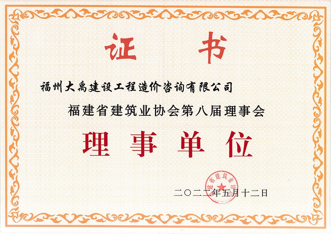 福建省建筑业协会第八届理事会——理事单位