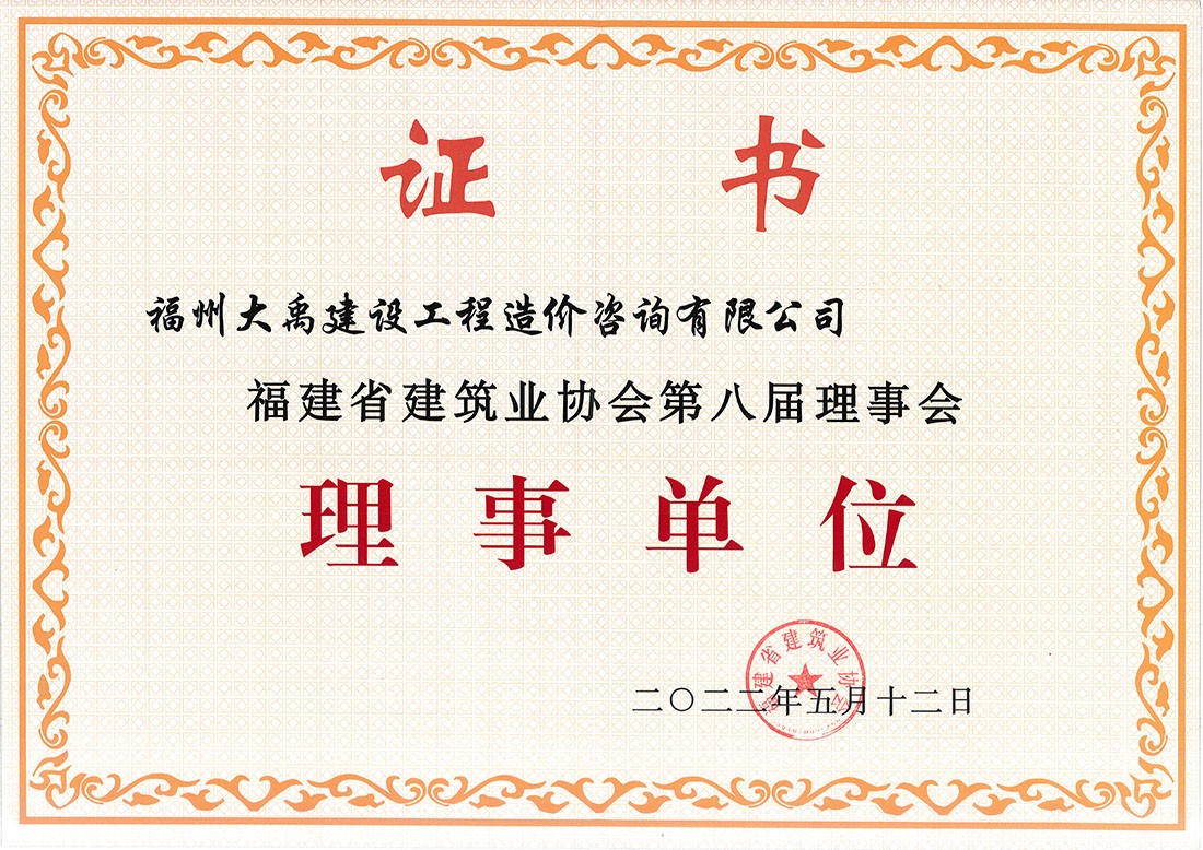 福建省建筑业协会第八届理事会——理事单位