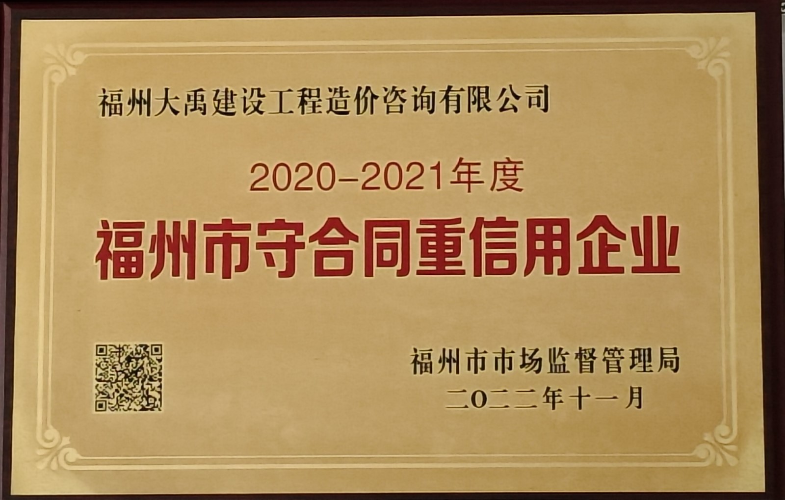 2020-2021年度福州市守合同重信用企业公示证明