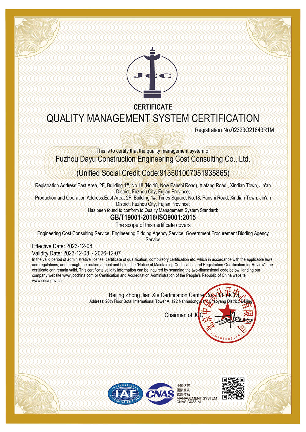 质量管理体系认证证书（2023年（中、英文版））
