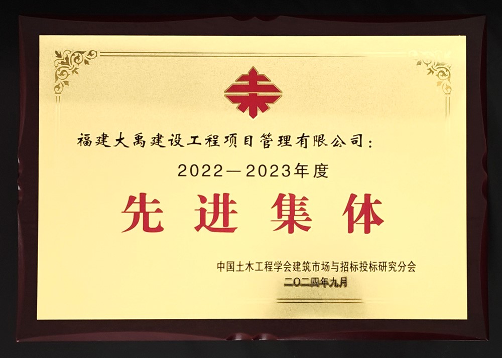 中国土木工程学会建筑市场与招投标研究分会  — —   2022—2023年度先进集体