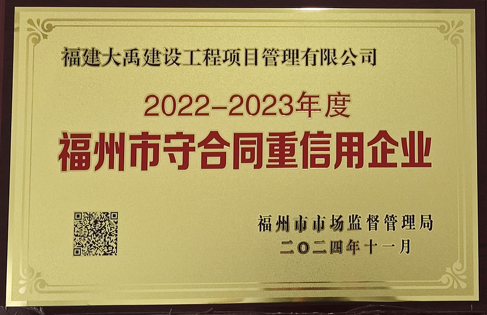2022-2023年度福州市守合同重信用企业