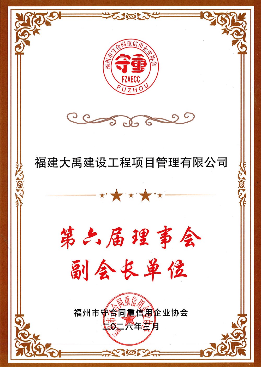 福州市守合同重信用企业协会--第六届理事会副会长单位