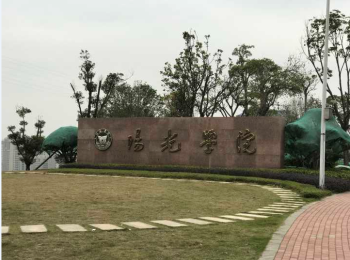 阳光学院