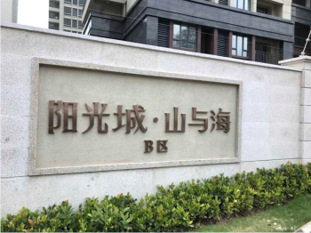 阳光城·山与海