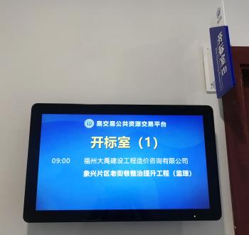 易交易公共资源交易平台开标成果展示