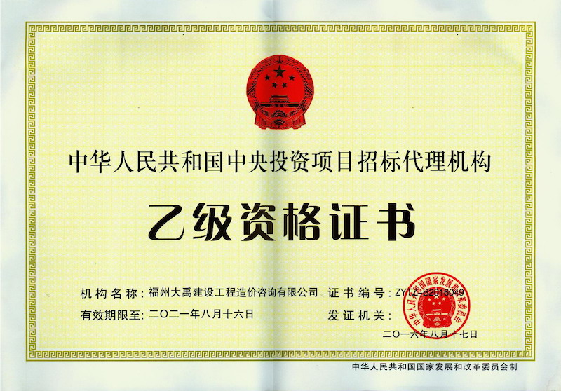 5中央投资项目招标代理机构乙级资格证书.jpg