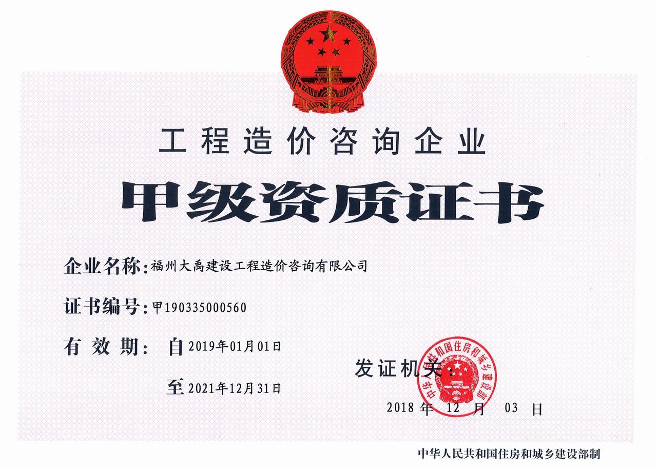 1工程造价咨询企业甲级资质证书.jpg
