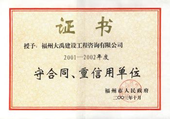 2001-2002年度福州市守合同、重信用单位