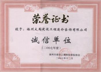 2007年度福州市诚信单位