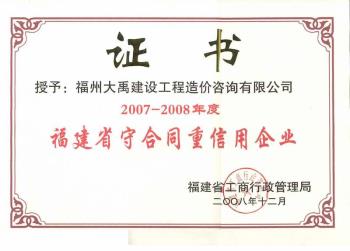 2007-2008年度福建省度守合同重信用企业