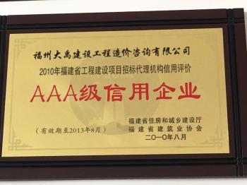 2010年福建省工程建设招标代理机构信用评价AAA级信用企业