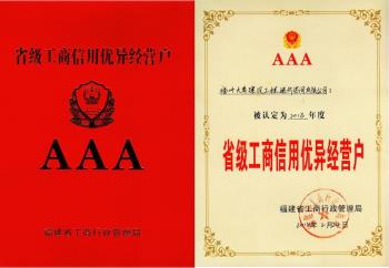 2013年度福建省工商信用优异经营户