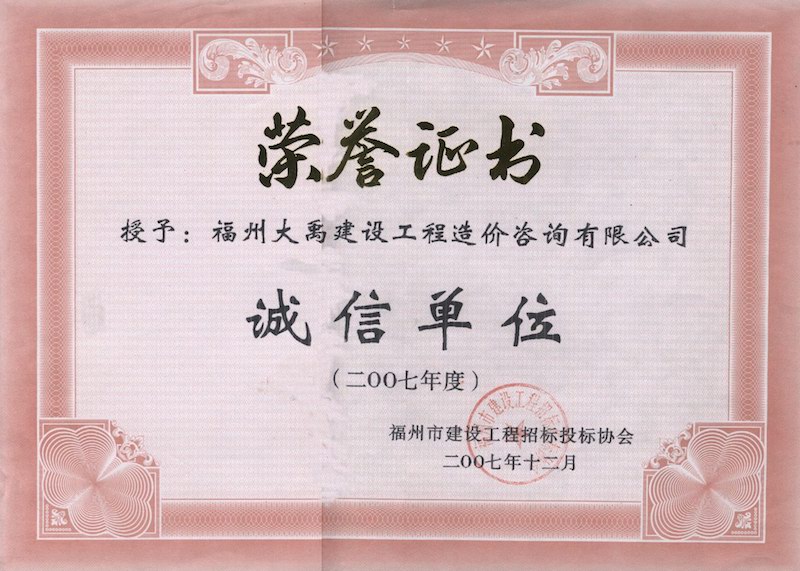 2007.12(诚信单位证书（市）（2007年度）).jpg