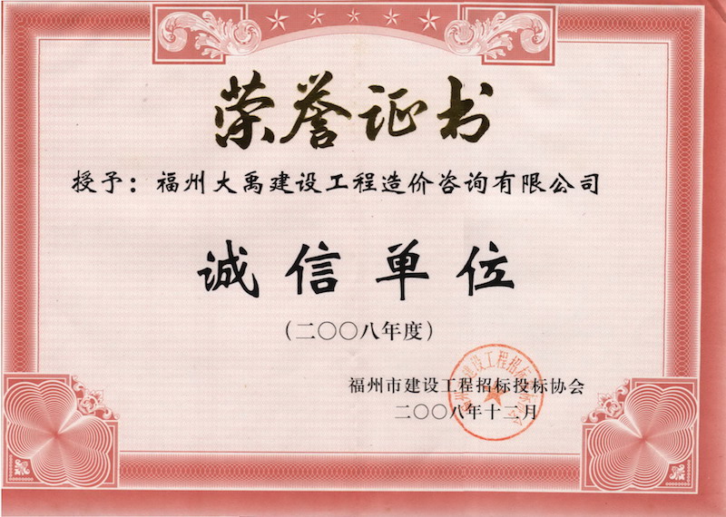 2008.12(诚信单位证书（市）（2008年度）).jpg