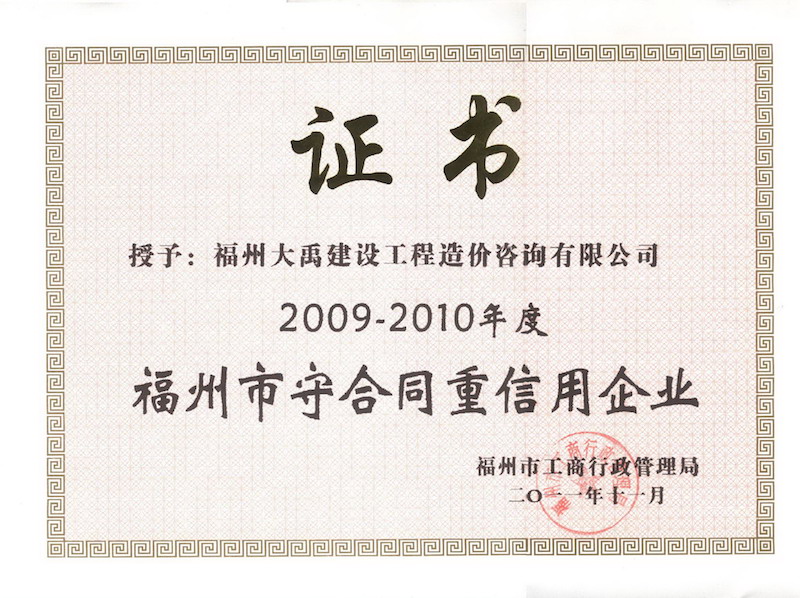2011.11(守合同、重信用证书（市）（2009-2010年度）).jpg