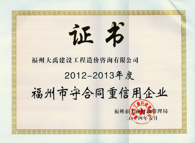 2014.5(守合同、重信用证书（市）（2012-2013年度）).jpg