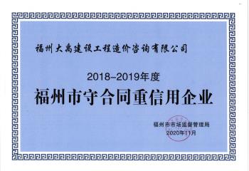 2018-2019年度福州市守合同重信用企业