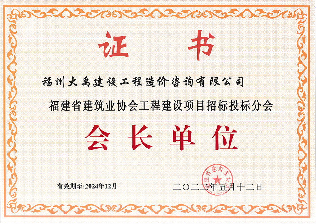 福建省建筑业协会招标投标会长单位（有效期到2024年12月）.jpg