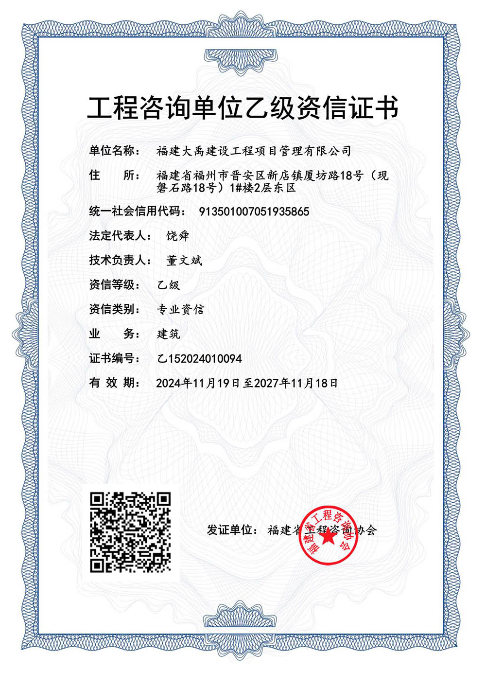 工程咨询单位乙级资信预评价证书（新-福建大禹）_1.Jpeg