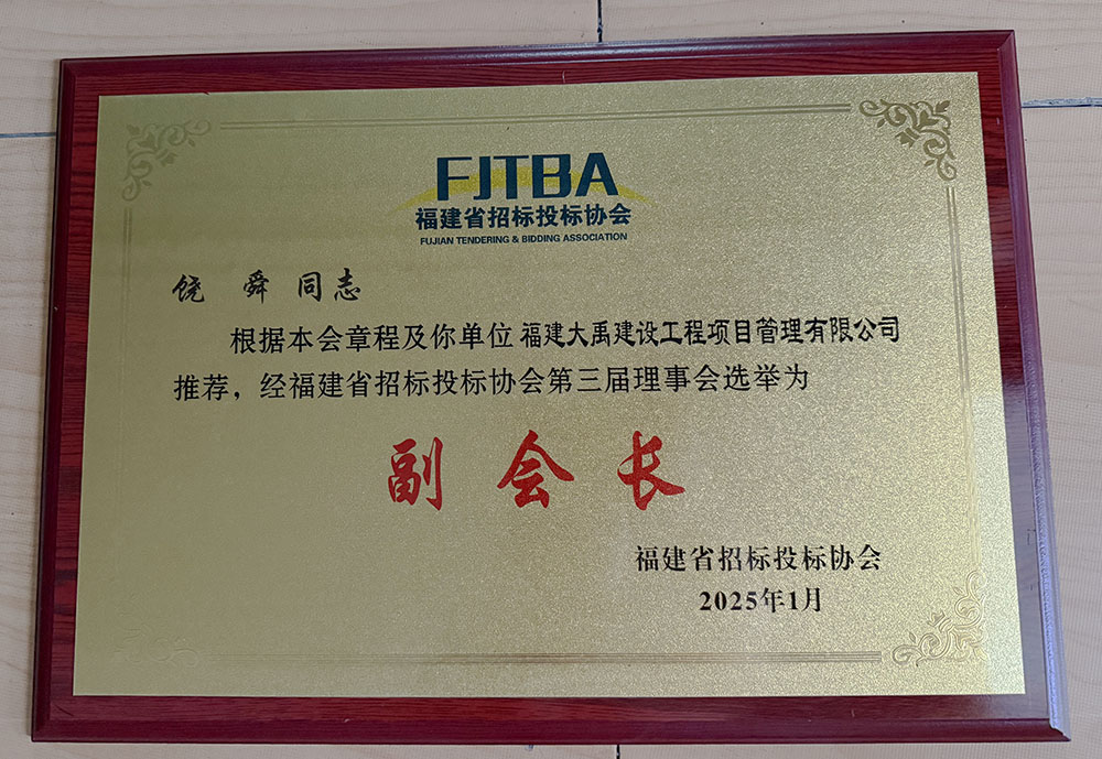 2025.1 福建省招标投标协会第三届理事“饶舜”副会长.jpg